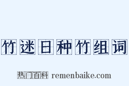 竹迷日种竹组词是什么意思的图片